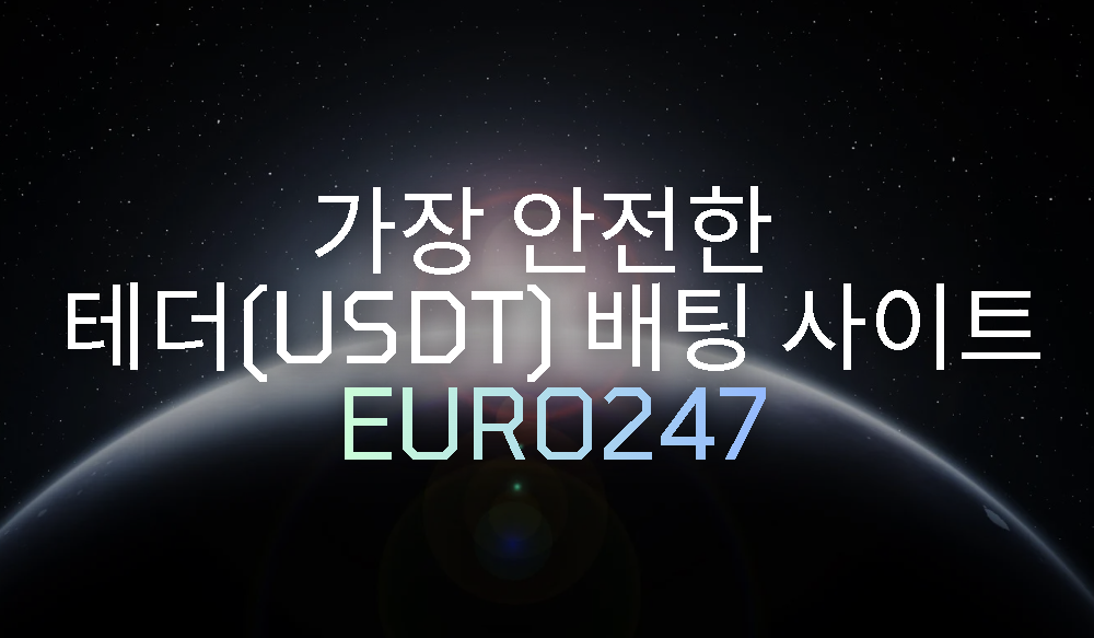 안전한 테더 배팅  사이트 유로247
