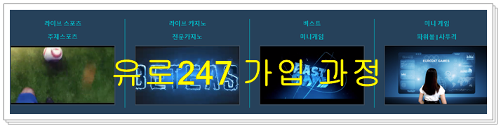 유로247 주소와 가입 방법