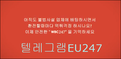  WBC247 한국 가입 센터