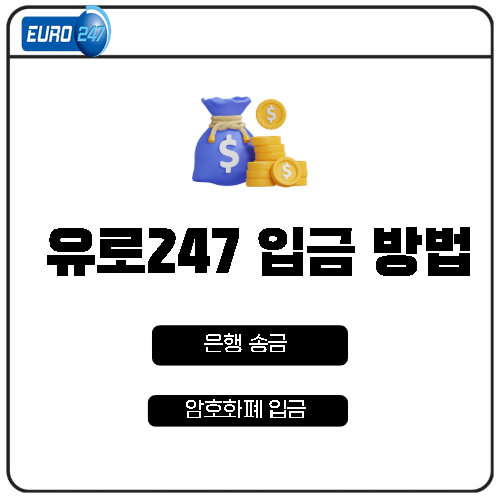 유로247 입금 방법