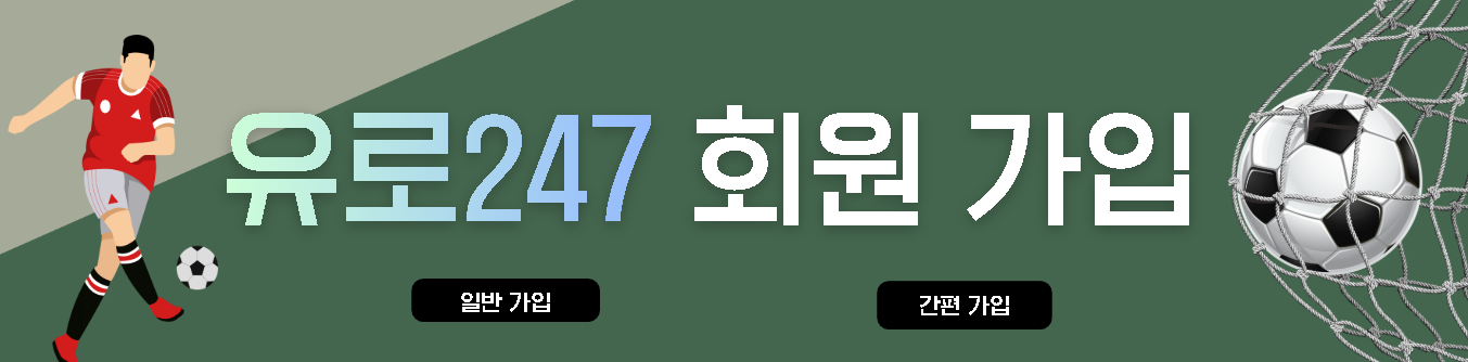 유로247 주소와 가입 방법