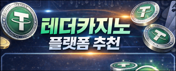 테더카지노 플랫폼 추천