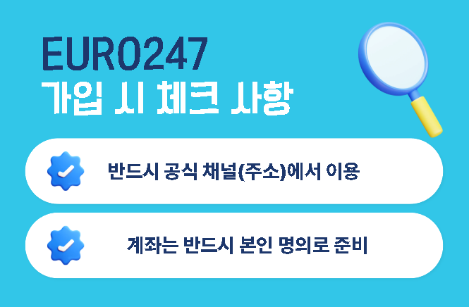유로247 가입 방법 완벽 정리