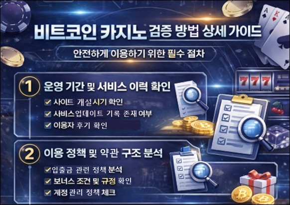 비트코인 카지노 검증