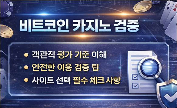 비트코인 카지노 검증