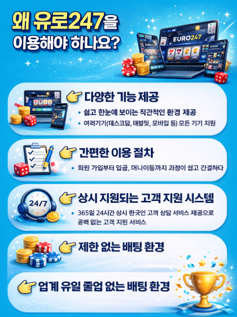 유로247 가입 방법 완벽 정리
